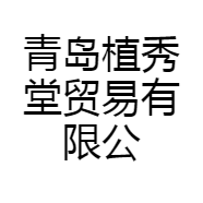 青岛植秀堂贸易有限公司868企业店