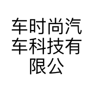 车时尚汽车科技有限公司的小店