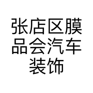 张店区膜品会汽车装饰的小店