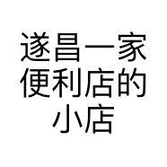 遂昌一家便利店的小店