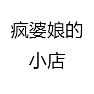 疯婆娘的小店