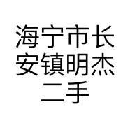 海宁市长安镇明杰二手车经纪服务部的小店