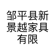邹平县新景越家具有限公司的小店