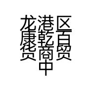 龙港区康乾百货商贸中心的小店