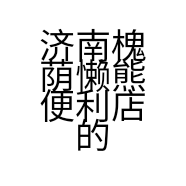 济南槐荫懒熊便利店的小店