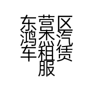 东营区鸿杰汽车租赁服务部的小店