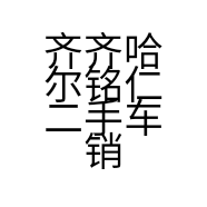 齐齐哈尔铭仁二手车销售有限公司的小店