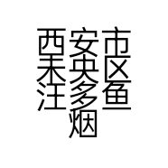 西安市未央区汪多鱼烟酒行的小店