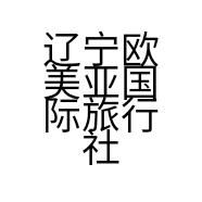 辽宁欧美亚国际旅行社有限公司抚顺营业部的小店