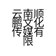 云南顺鹏文化传媒有限责任公司的小店
