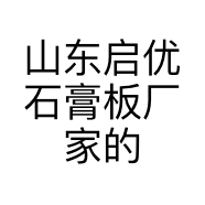 山东启优石膏板厂家的小店