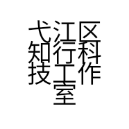弋江区知行科技工作室的小店