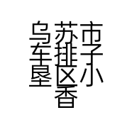 乌苏市车排子垦区小香干果店的小店
