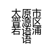 太原市晋源区若语浦语艺术馆的小店