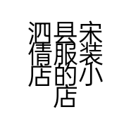 泗县宋倩服装店的小店