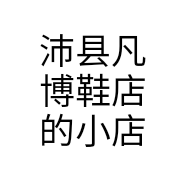 沛县凡博鞋店的小店