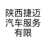 陕西捷迈汽车服务有限公司的小店