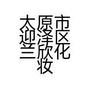 太原市迎泽区兰欣化妆品经销部的小店