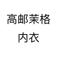 高邮茉格内衣