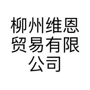 柳州维恩贸易有限公司的小店
