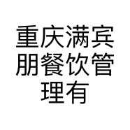 重庆满宾朋餐饮管理有限公司的小店