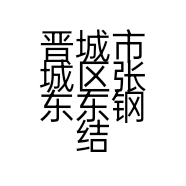 晋城市城区张东东钢结构经销部的小店