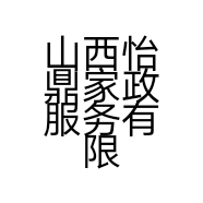 山西怡鼎家政服务有限公司的小店