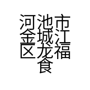 河池市金城江区龙福食品厂的小店