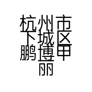 杭州市下城区鹏博甲丽美甲店的小店
