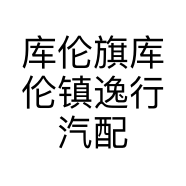 库伦旗库伦镇逸行汽配店的小店