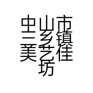中山市三乡镇美艺佳坊家具行的小店个体店