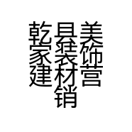 乾县美家装饰建材营销部的小店