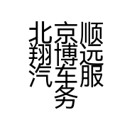 北京顺翔博远汽车服务有限公司的小店