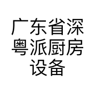 广东省深粤派厨房设备有限公司的小店