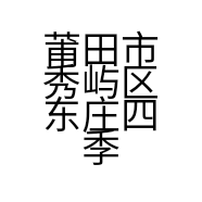莆田市秀屿区东庄四季百货店的小店