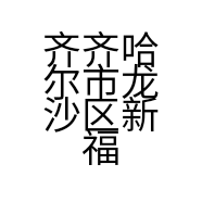 齐齐哈尔市龙沙区新福林糖果制造坊的小店