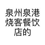 泉州泉港烧客餐饮店的小店