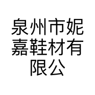 泉州市妮嘉鞋材有限公司的小店
