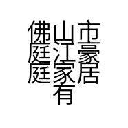 佛山市庭江豪庭家居有限公司的小店