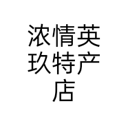 浓情英玖特产店