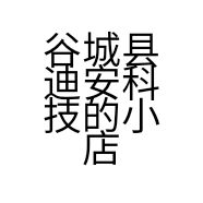 谷城县迪安科技的小店