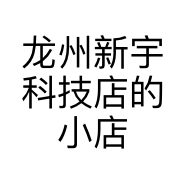龙州新宇科技店的小店