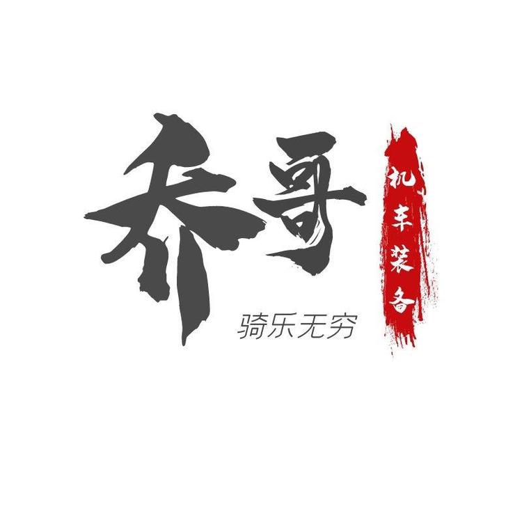 乔哥机车装备馆