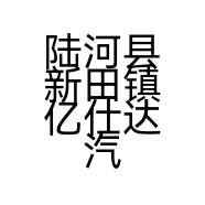 陆河县新田镇亿仕达汽车服务中心的小店