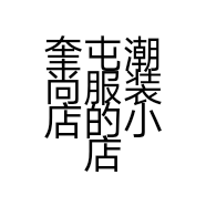 奎屯潮尚服装店的小店
