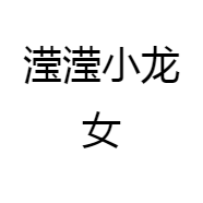 滢滢小龙女