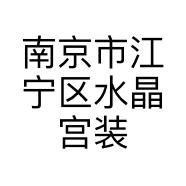 南京市江宁区水晶宫装饰材料销售中心的小店