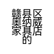 赣县区奥纳威家具店的小店