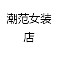潮范女装店