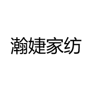 瀚婕家纺